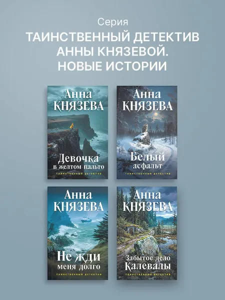 Изображение товара Художественная книга Эксмо Забытое дело Калевалы (Князева А. 9785042459894)