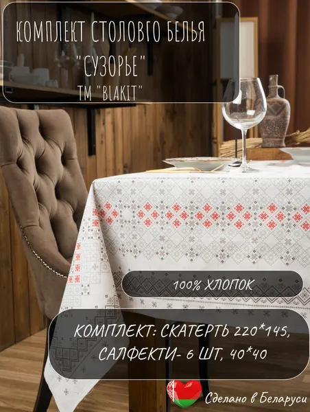 Изображение товара Комплект столового белья Блакiт Сузорье 44721 / D110