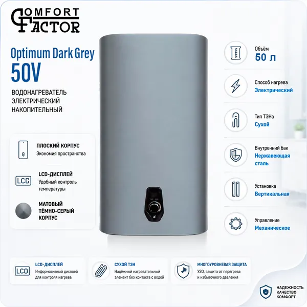 Изображение товара Накопительный водонагреватель Comfort Factor Optimum Dark Grey 50V