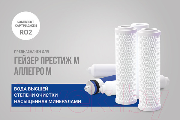 Изображение товара Комплект модулей сменных фильтрующих Гейзер Престиж-М (RO2)