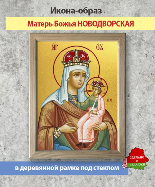 Изображение товара Икона Wolves Божья Матерь Новодворская 5773