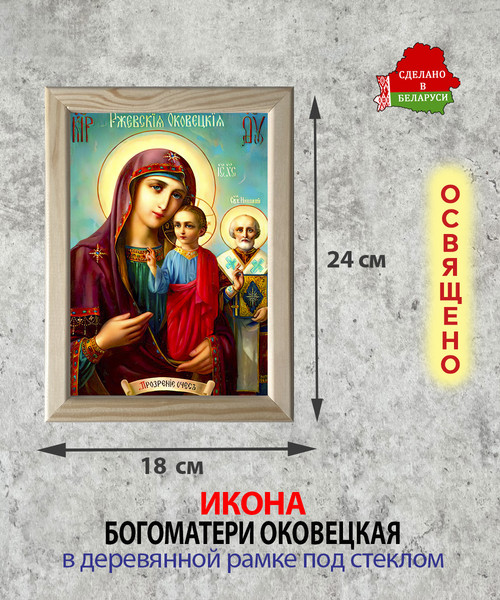 Изображение товара Икона Wolves Божья Матерь Оковецкая 5790