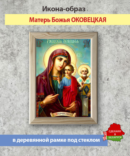 Изображение товара Икона Wolves Божья Матерь Оковецкая 5790