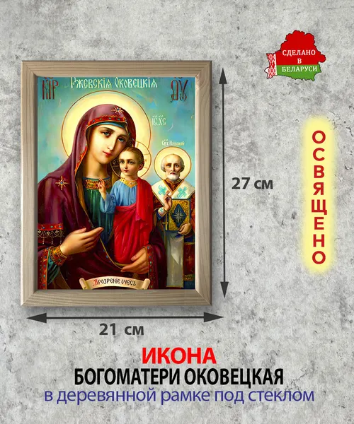 Изображение товара Икона Wolves Божья Матерь Оковецкая 5791