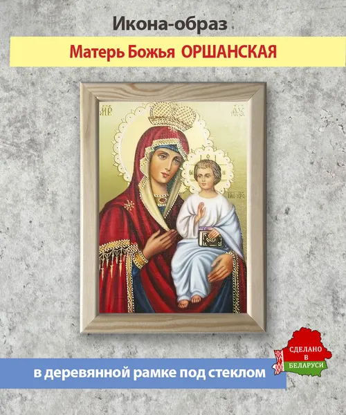 Изображение товара Икона Wolves Божья Матерь Оршанская 5796