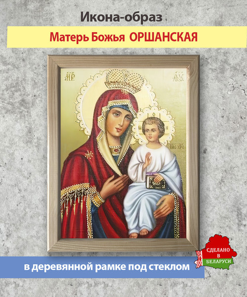 Изображение товара Икона Wolves Божья Матерь Оршанская 5797
