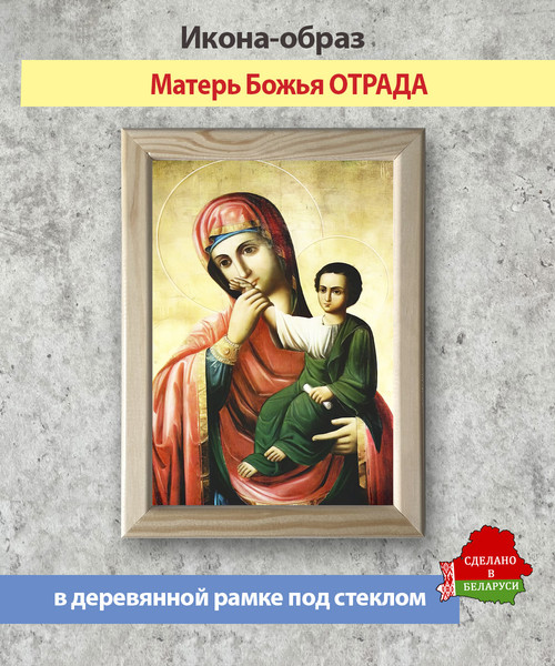 Изображение товара Икона Wolves Божья Матерь Отрада 5802