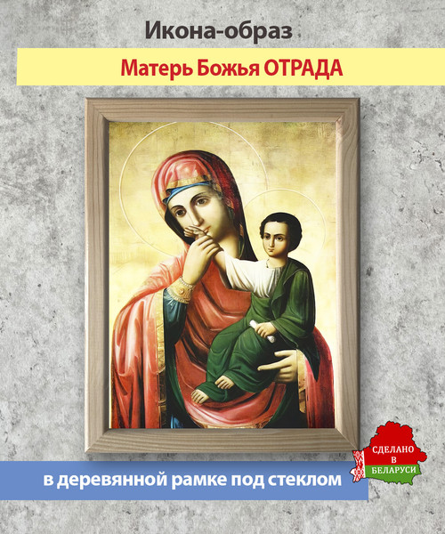 Изображение товара Икона Wolves Божья Матерь Отрада 5803