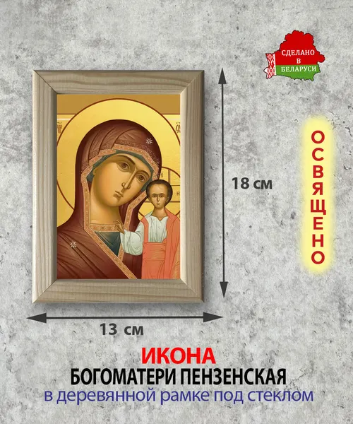 Изображение товара Икона Wolves Божья Матерь Пензенская 5804