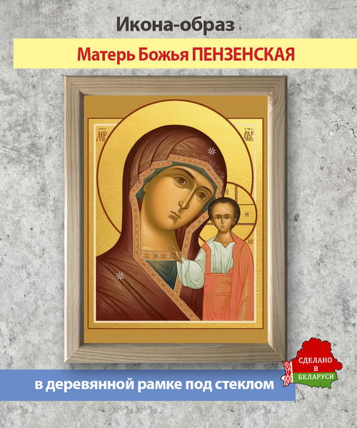 Изображение товара Икона Wolves Божья Матерь Пензенская 5806