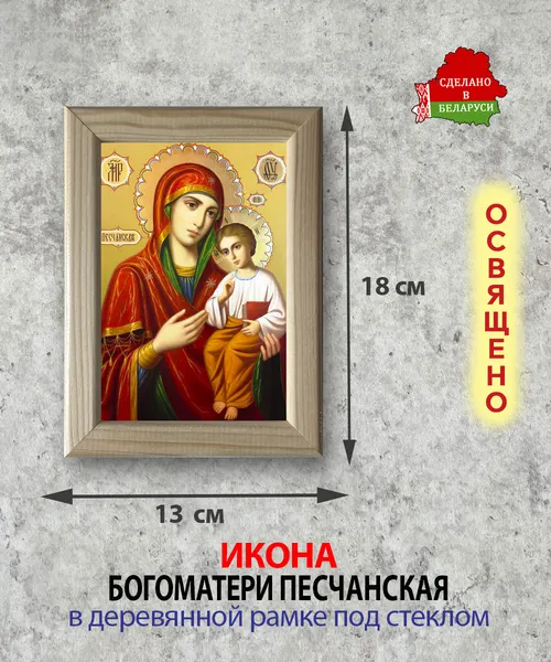 Изображение товара Икона Wolves Божья Матерь Песчанская 5807