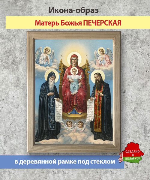 Изображение товара Икона Wolves Божья Матерь Печерская 5815