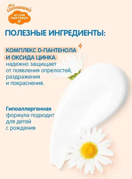 Изображение товара Крем под подгузник Мое Солнышко пантенол защитный (50мл)