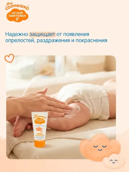 Изображение товара Крем под подгузник Мое Солнышко пантенол защитный (50мл)