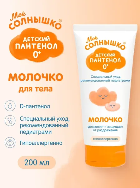 Изображение товара Молочко для тела детское Мое Солнышко Пантенол (200мл)