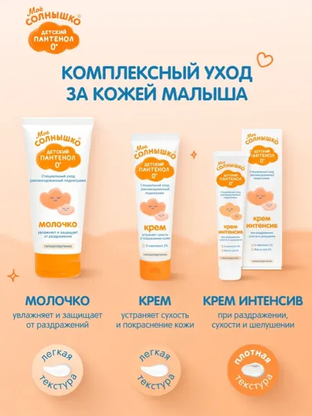 Изображение товара Молочко для тела детское Мое Солнышко Пантенол (200мл)