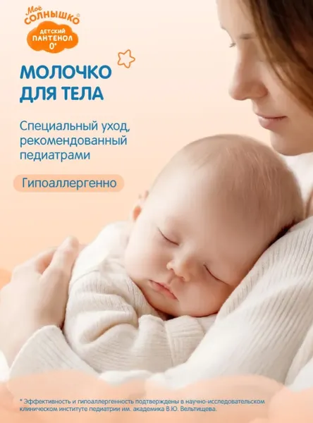 Изображение товара Молочко для тела детское Мое Солнышко Пантенол (200мл)