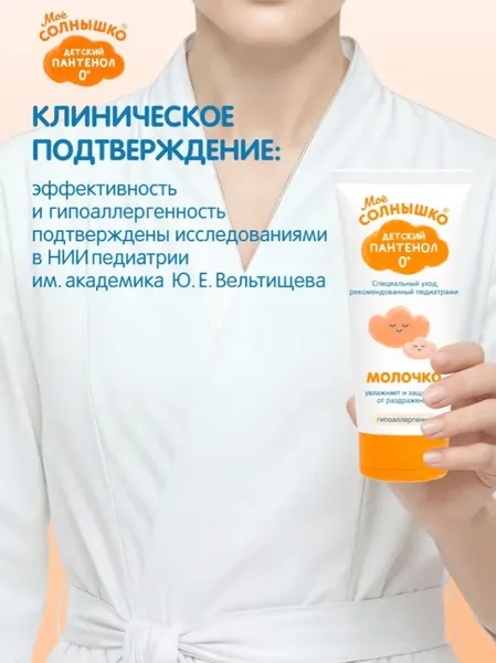 Изображение товара Молочко для тела детское Мое Солнышко Пантенол (200мл)