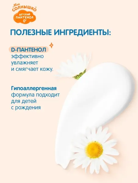 Изображение товара Молочко для тела детское Мое Солнышко Пантенол (200мл)