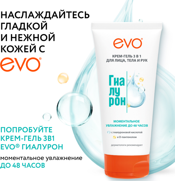 Изображение товара Крем для тела EVO laboratoires Гиалурон Моментальное увлажнение (200мл)