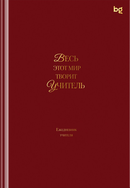 Изображение товара Ежедневник BG Для учителя. Моноколор / Td5_68388 (152л, бордовый)
