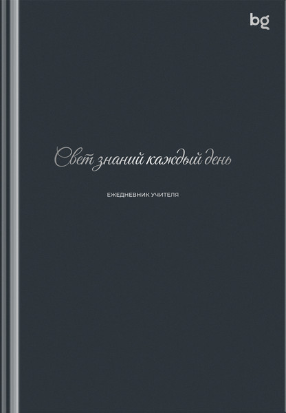 Изображение товара Ежедневник BG Для учителя. Моноколор / Td5_68390 (152л, графитовый)