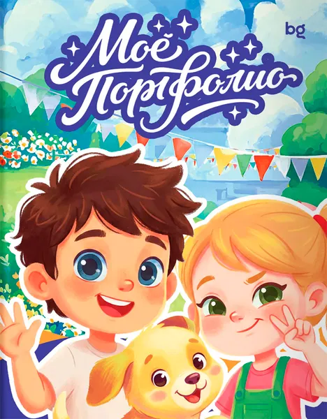Изображение товара Папка адресная BG Портфолио для дошкольника. Я и мои друзья / ПФ_72382