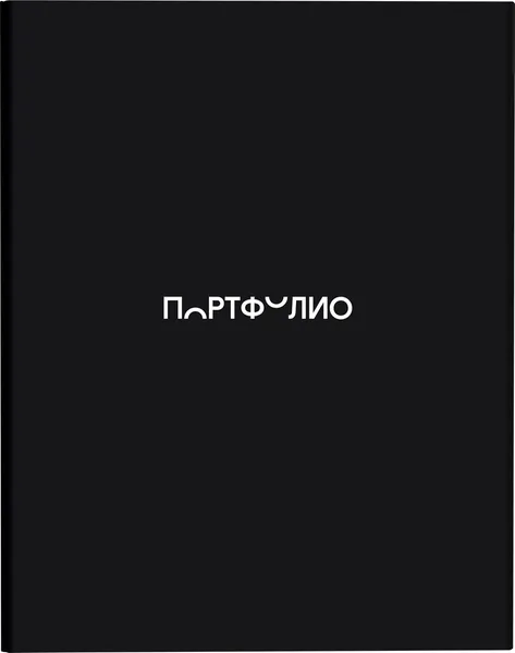 Изображение товара Папка адресная BG Портфолио для школьника / ПФ_72385 (черный)