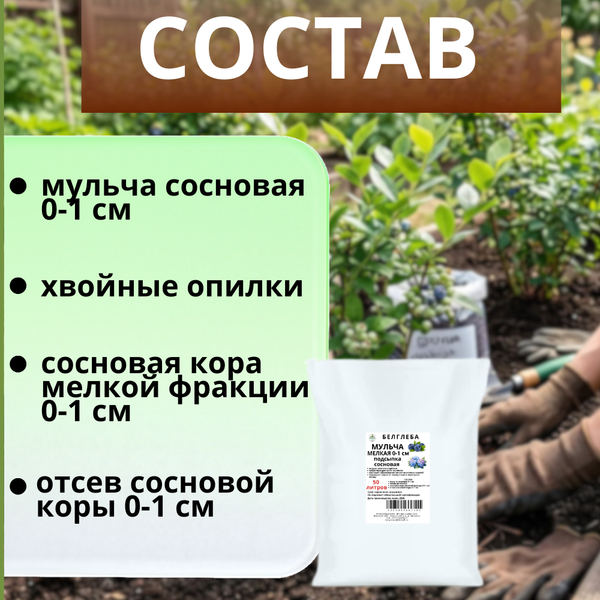 Изображение товара Мульча для растений Белглеба Сосновая мелкая (ф.0-1см, 50л)