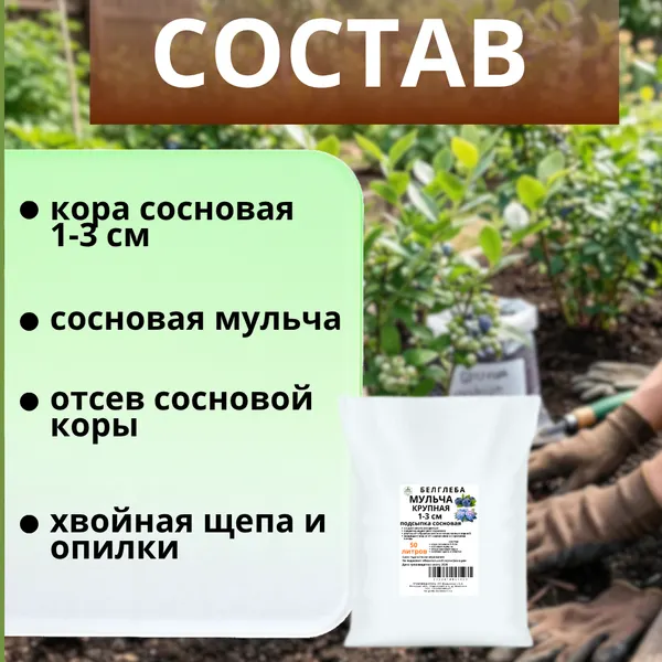 Изображение товара Мульча для растений Белглеба Сосновая крупная (ф.1-3см, 30л)