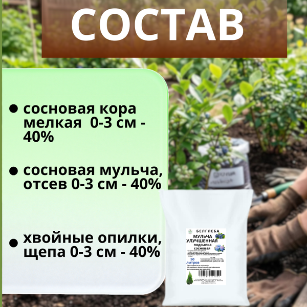 Изображение товара Мульча для растений Белглеба Сосновая улучшенная (50л)