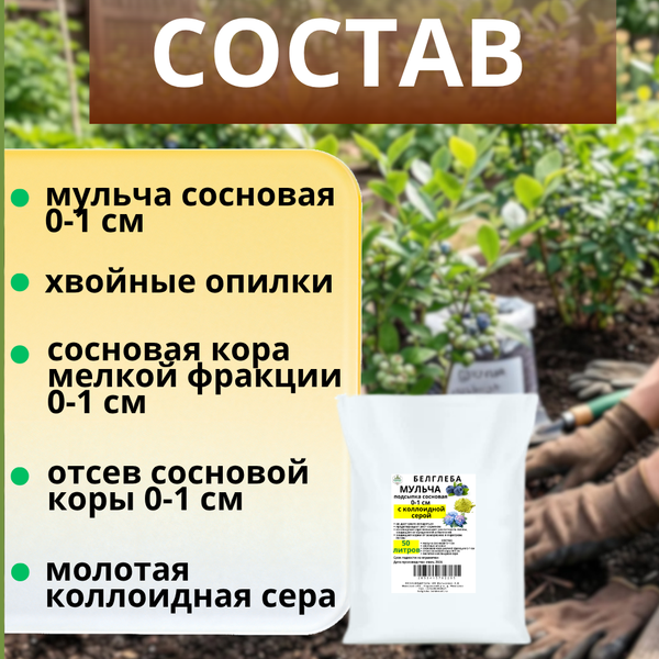 Изображение товара Мульча для растений Белглеба Сосновая с коллоидной серой мелкая (ф.0-1см, 50л)