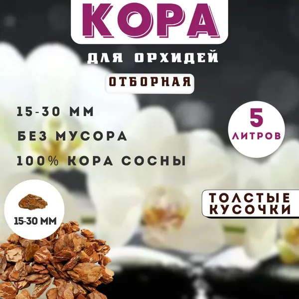 Изображение товара Субстрат Белглеба 15-30мм Кора сосновая (5л)