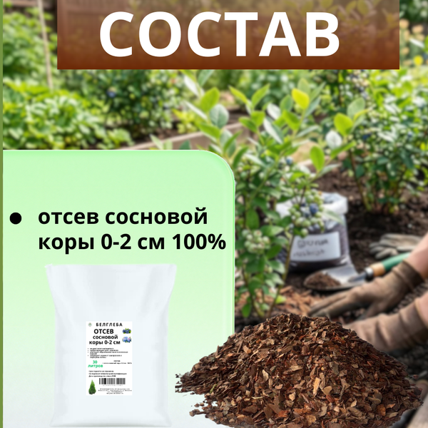 Изображение товара Мульча для растений Белглеба Отсев сосновой коры 0-2см (30л)