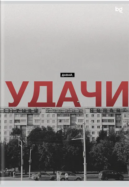 Изображение товара Тетрадь BG Раньше было лучше / Т4ск96_лм_вл 62753 (96л)