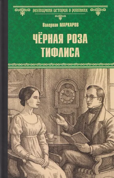 Изображение товара Художественная книга Вече Черная роза Тифлиса (Маркаров В. 9785448446320)