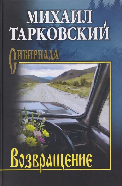 Изображение товара Художественная книга Вече Возвращение (Тарковский М. 9785448462849)