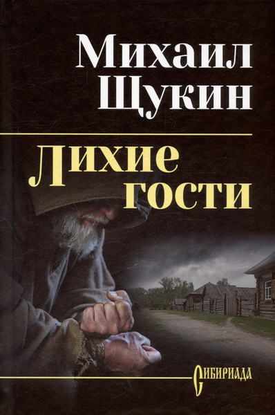 Изображение товара Художественная книга Вече Лихие гости (Щукин М. 9785448459832)