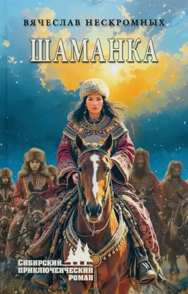 Изображение товара Художественная книга Вече Шаманка (Нескоромных В. 9785448463679)