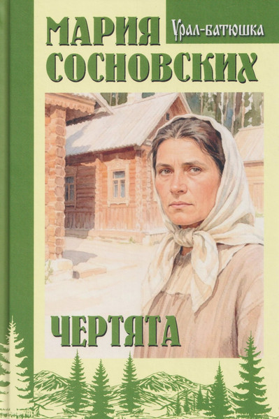 Изображение товара Художественная книга Вече Чертята (Сосновских М. 9785448463792)