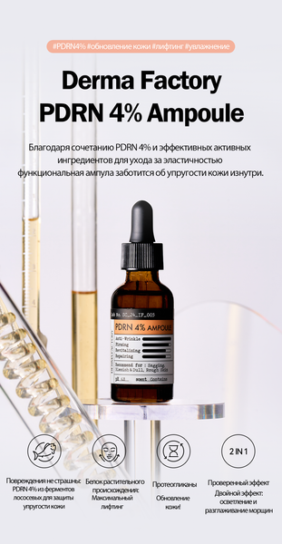 Изображение товара Сыворотка для лица Derma Factory PDRN 4% Ampoule (30мл)