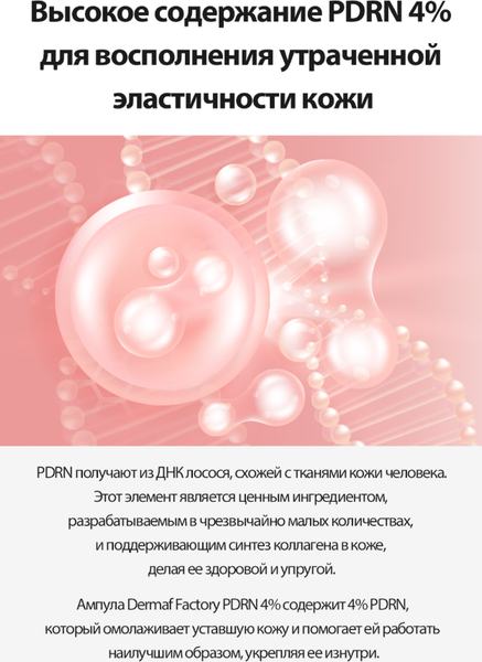 Изображение товара Сыворотка для лица Derma Factory PDRN 4% Ampoule (30мл)