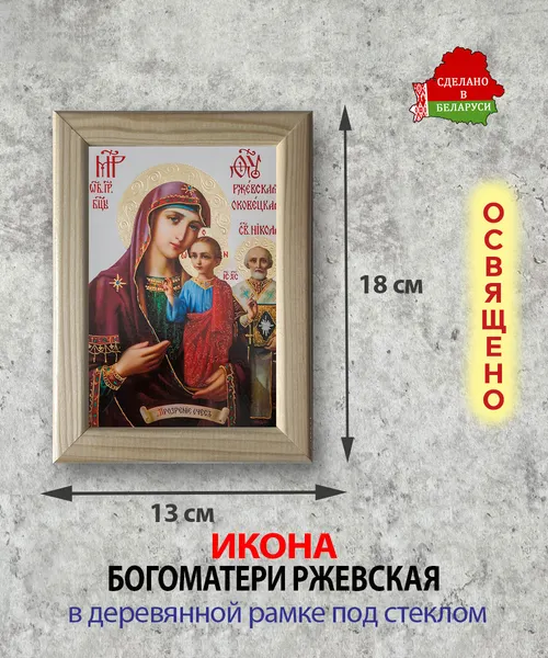 Изображение товара Икона Wolves Божья Матерь Ржевская 5861