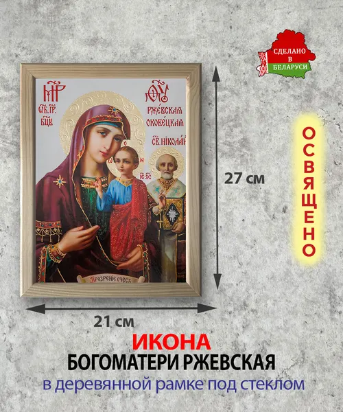 Изображение товара Икона Wolves Божья Матерь Ржевская 5863