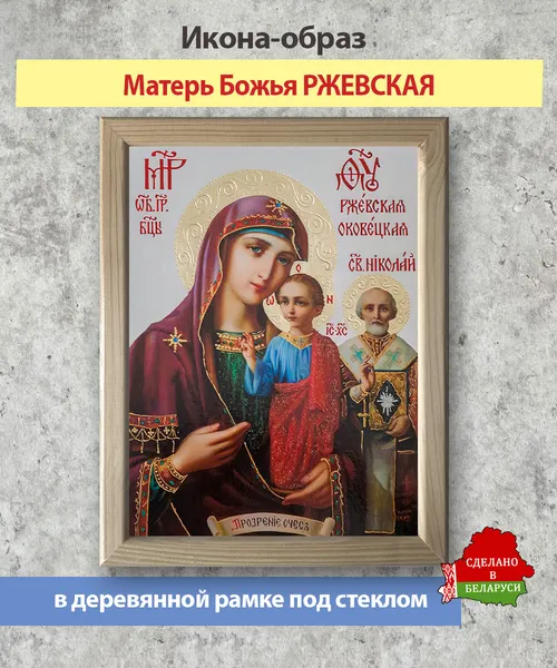 Изображение товара Икона Wolves Божья Матерь Ржевская 5863