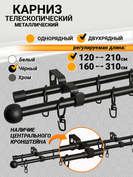 Изображение товара Карниз для штор Delfa Раздвижной Двухрядный СК-34Т/120-210/2Р (черный, 1.2-2.1м)