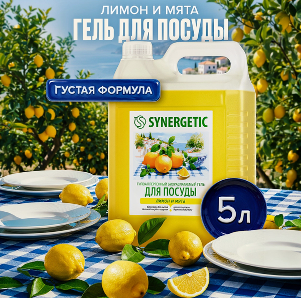 Изображение товара Средство для мытья посуды Synergetic Биоразлагаемое. Лимон и мята (5л)