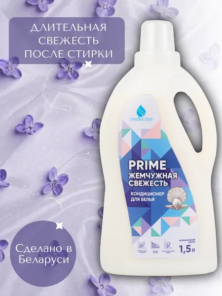 Изображение товара Кондиционер для белья Прайм Пул Жемчужная Свежесть (1.5л)