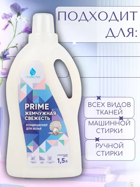 Изображение товара Кондиционер для белья Прайм Пул Жемчужная Свежесть (1.5л)