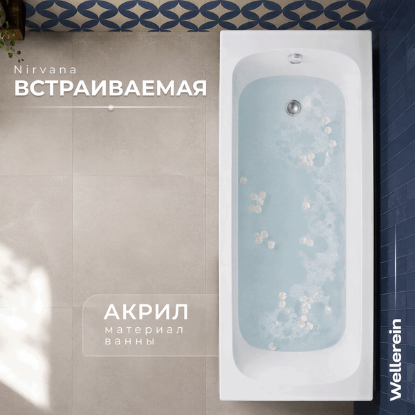 Изображение товара Ванна акриловая Wellerein WRT Nirvana 160х70